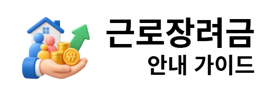 근로장려금 안내 가이드